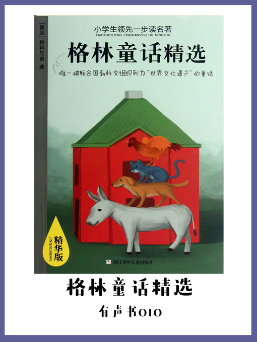 Title details for 格林童话精选（有声书10） by Ge lin xiong di - Available